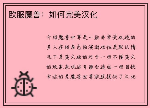 欧服魔兽：如何完美汉化