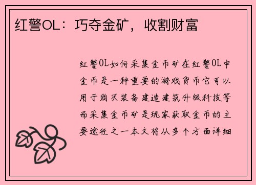 红警OL:巧夺金矿,收割财富
