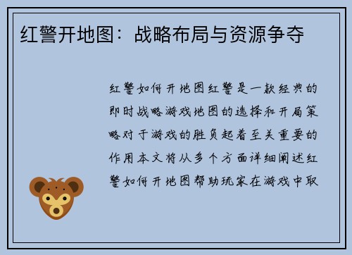红警开地图：战略布局与资源争夺
