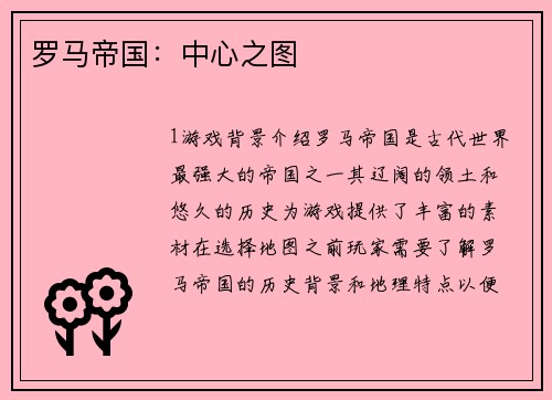 罗马帝国：中心之图