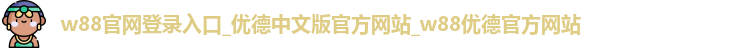 w88官网登录入口